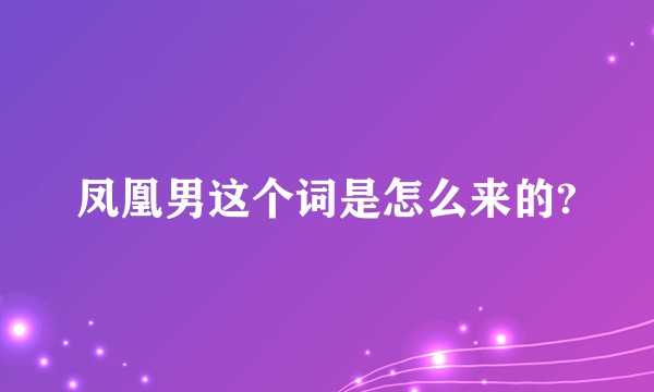 凤凰男这个词是怎么来的?