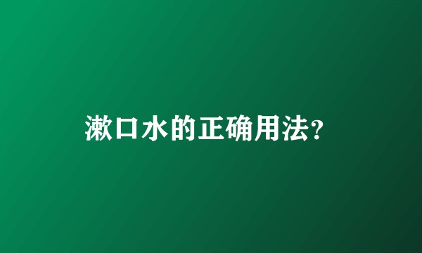 漱口水的正确用法?