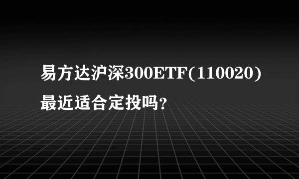 易方达沪深300ETF(110020)最近适合定投吗？