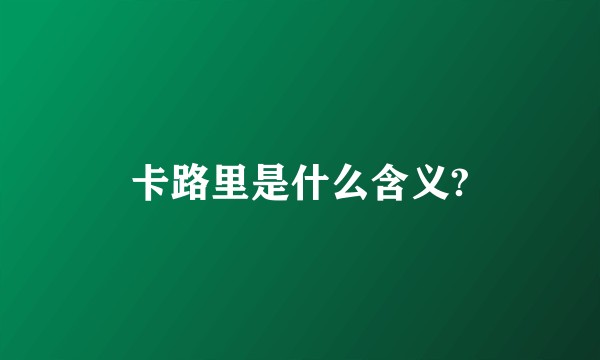 卡路里是什么含义?