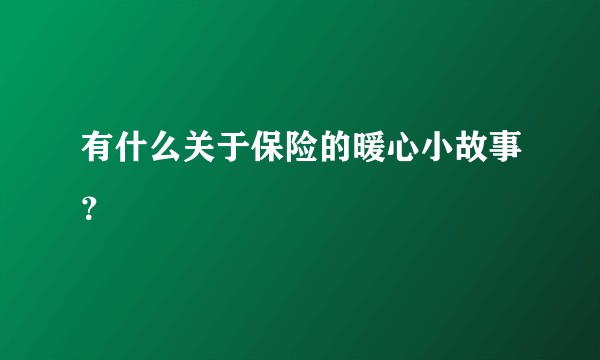 有什么关于保险的暖心小故事？