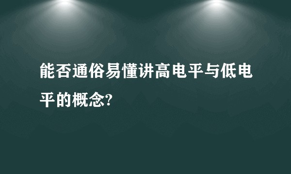 能否通俗易懂讲高电平与低电平的概念?
