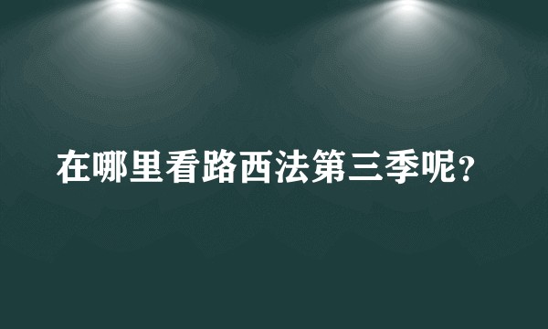 在哪里看路西法第三季呢?