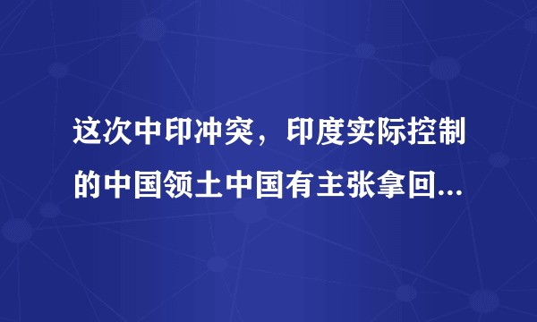 这次中印冲突，印度实际控制的中国领土中国有主张拿回来吗？能拿回来吗？