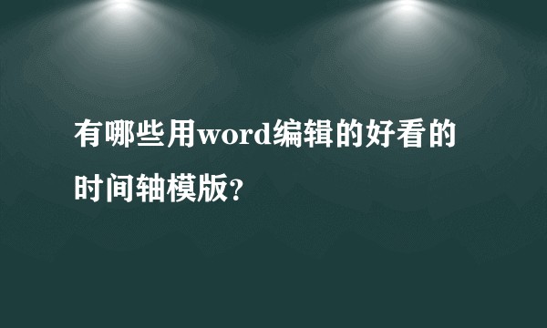 有哪些用word编辑的好看的时间轴模版？