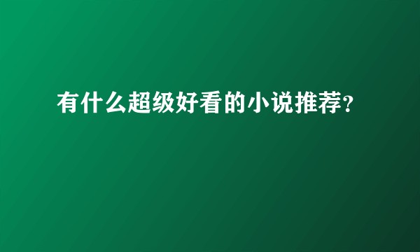 有什么超级好看的小说推荐？