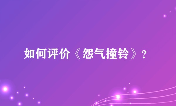如何评价《怨气撞铃》？