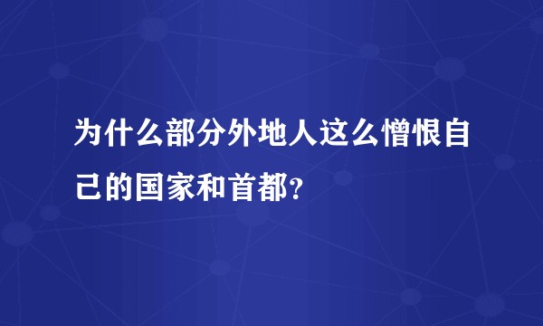 为什么部分外地人这么憎恨自己的国家和首都？