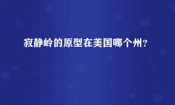 寂静岭的原型在美国哪个州？