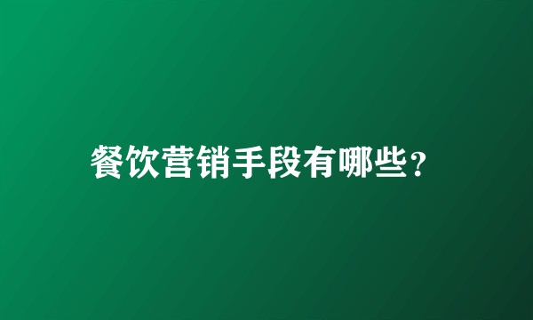 餐饮营销手段有哪些？