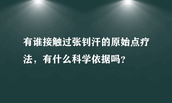 有谁接触过张钊汗的原始点疗法,有什么科学依据吗?
