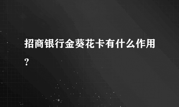 招商银行金葵花卡有什么作用？