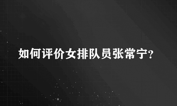 如何评价女排队员张常宁？