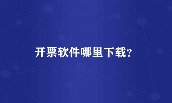 开票软件哪里下载？
