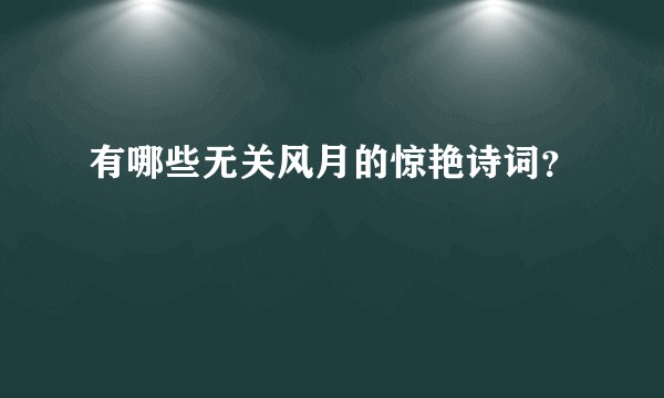 有哪些无关风月的惊艳诗词？