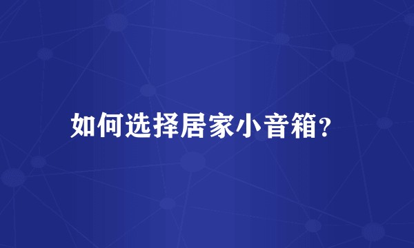 如何选择居家小音箱？