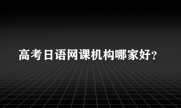 高考日语网课机构哪家好?