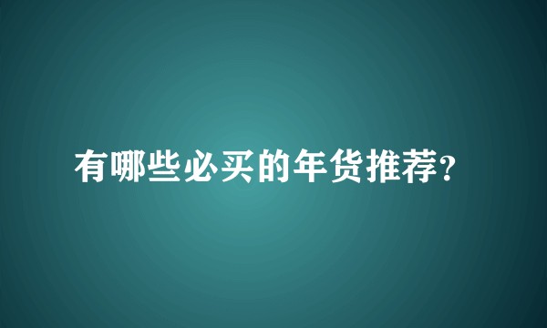 有哪些必买的年货推荐？