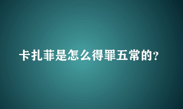 卡扎菲是怎么得罪五常的？