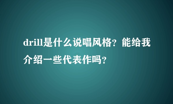 drill是什么说唱风格？能给我介绍一些代表作吗？