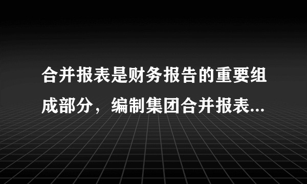 合并报表是财务报告的重要组成部分，编制集团合并报表有什么诀窍吗？