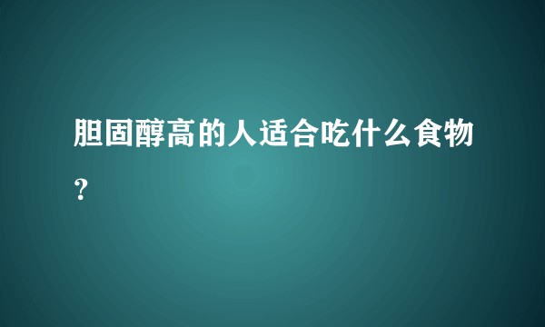 胆固醇高的人适合吃什么食物?