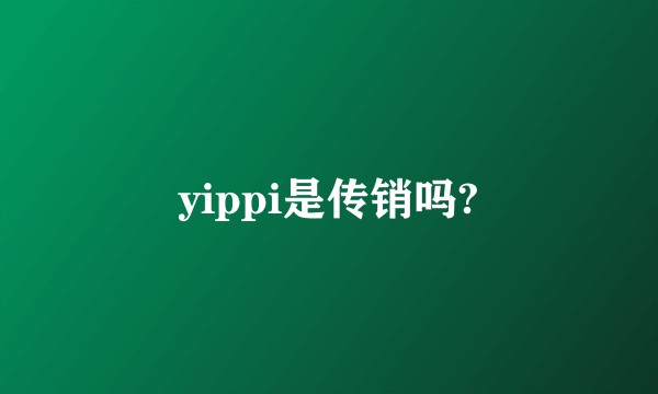 yippi是传销吗?