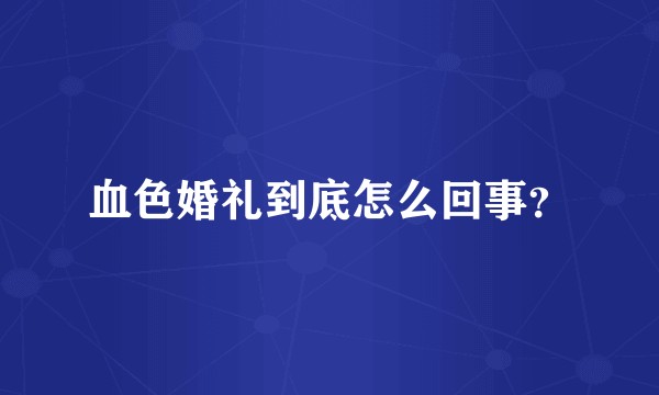 血色婚礼到底怎么回事？
