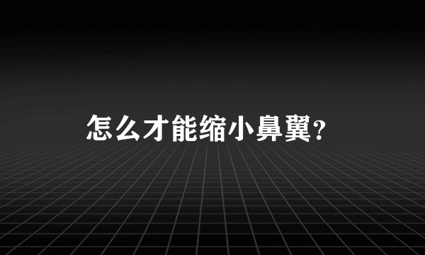 怎么才能缩小鼻翼？