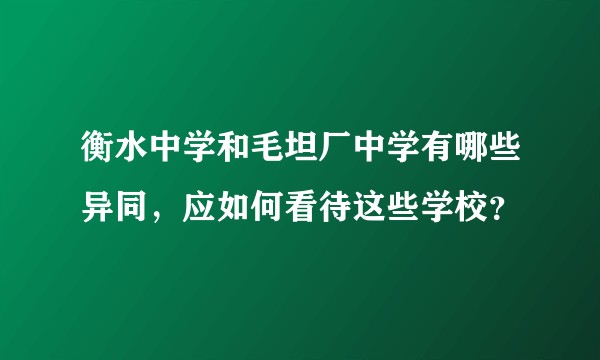 衡水中学和毛坦厂中学有哪些异同，应如何看待这些学校？