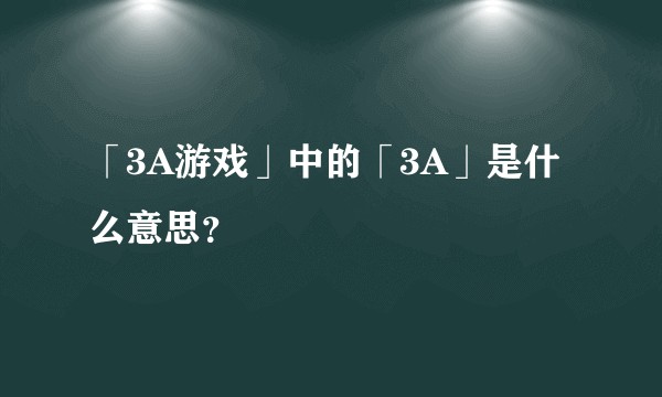 「3A游戏」中的「3A」是什么意思？