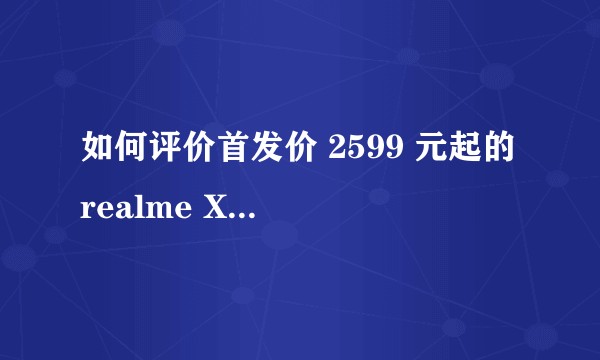 如何评价首发价 2599 元起的 realme X2 Pro？有哪些亮点和不足？