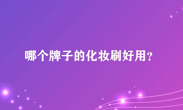 哪个牌子的化妆刷好用？