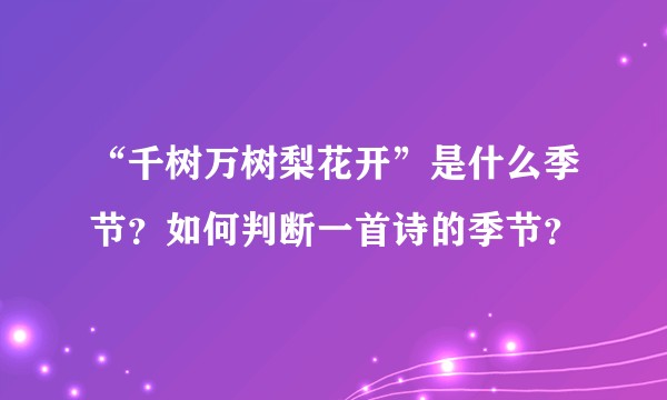 “千树万树梨花开”是什么季节？如何判断一首诗的季节？