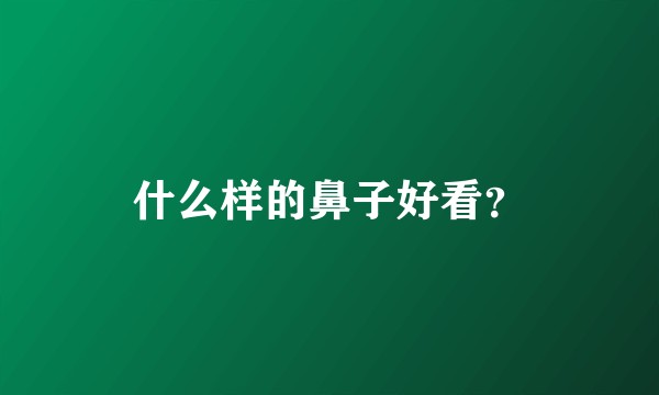 什么样的鼻子好看？