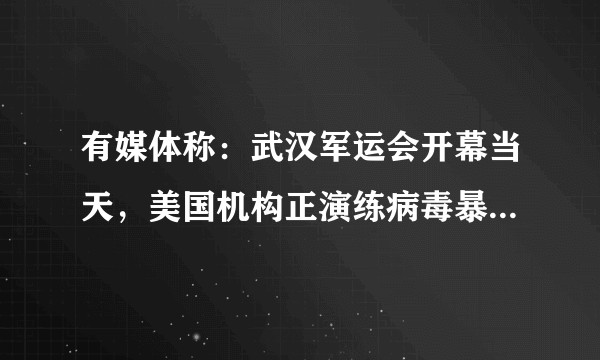 有媒体称：武汉军运会开幕当天，美国机构正演练病毒暴发，为何演练会有未卜先知的针对性？是巧合吗？
