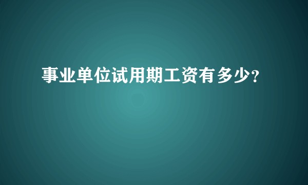 事业单位试用期工资有多少?