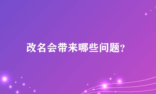 改名会带来哪些问题？