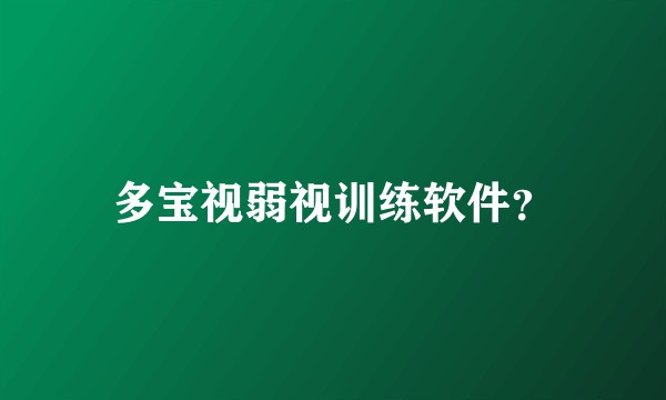 多宝视弱视训练软件？