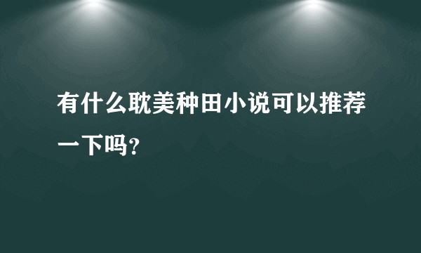 有什么耽美种田小说可以推荐一下吗？
