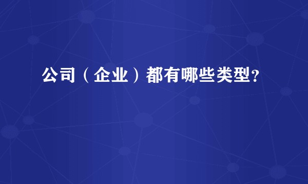 公司(企业)都有哪些类型?