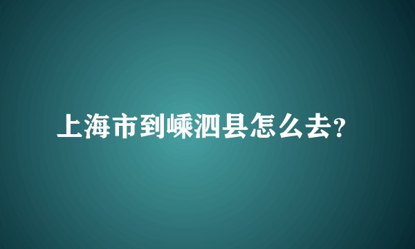 上海市到嵊泗县怎么去？