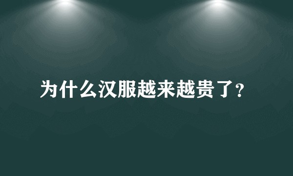 为什么汉服越来越贵了？