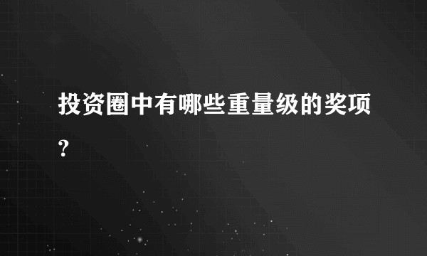 投资圈中有哪些重量级的奖项？