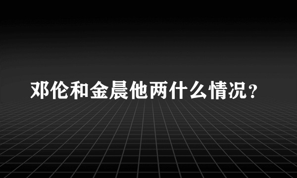邓伦和金晨他两什么情况？