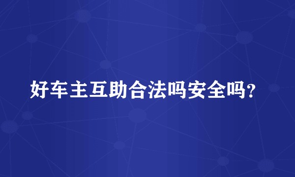 好车主互助合法吗安全吗？