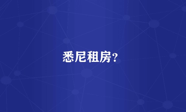 悉尼租房？