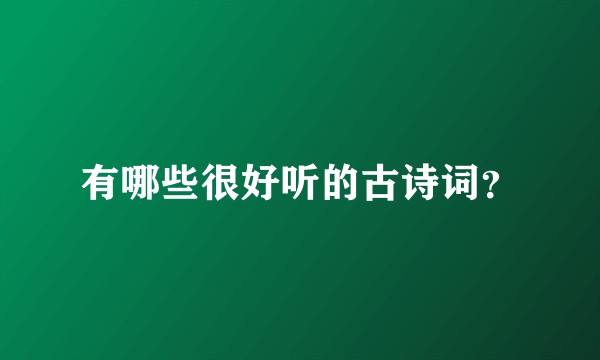 有哪些很好听的古诗词？