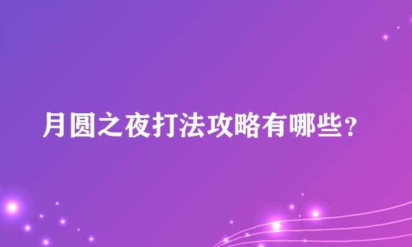 月圆之夜打法攻略有哪些？