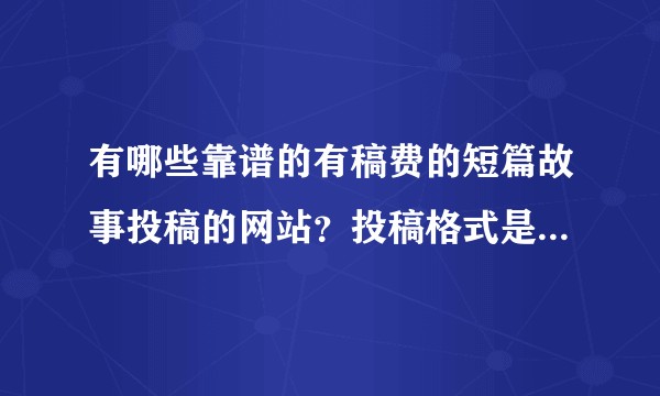 有哪些靠谱的有稿费的短篇故事投稿的网站？投稿格式是怎样的？